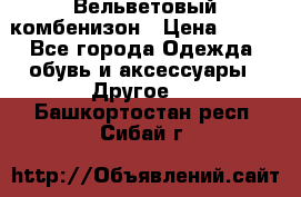 Вельветовый комбенизон › Цена ­ 500 - Все города Одежда, обувь и аксессуары » Другое   . Башкортостан респ.,Сибай г.